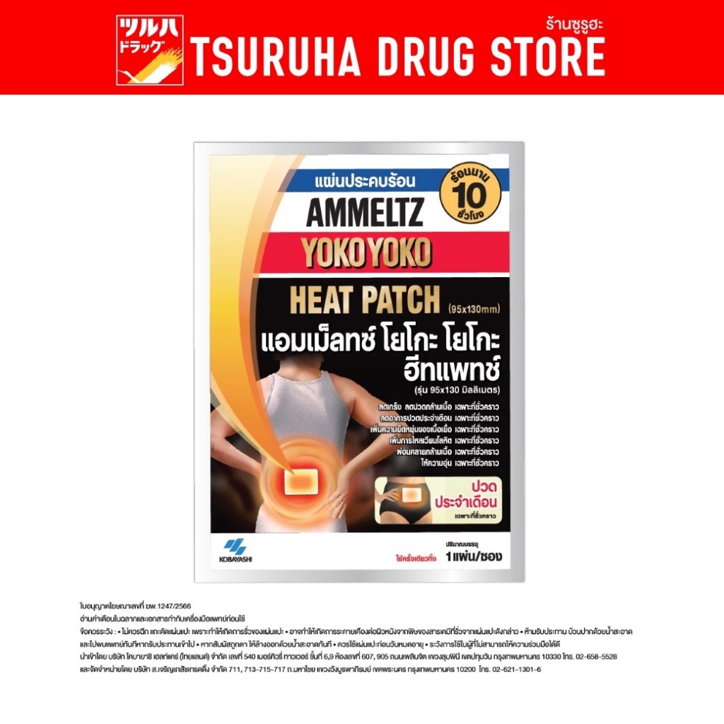 แอมเม็ลทซ์ ฮีทแพทช์ 1 ชิ้น/Ammeltz Heat Patch 1