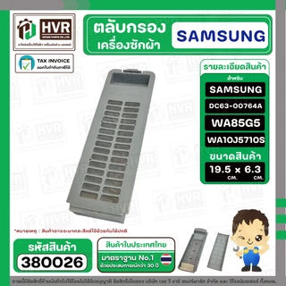 ตลับกรองเครื่องซักผ้า SAMSUNG ( ซัมซุง ) DC63-00764A WA85G5 WA90F5S5QW WA10J5710S ( 19.5 - 19.9 x 6.3 cm. )