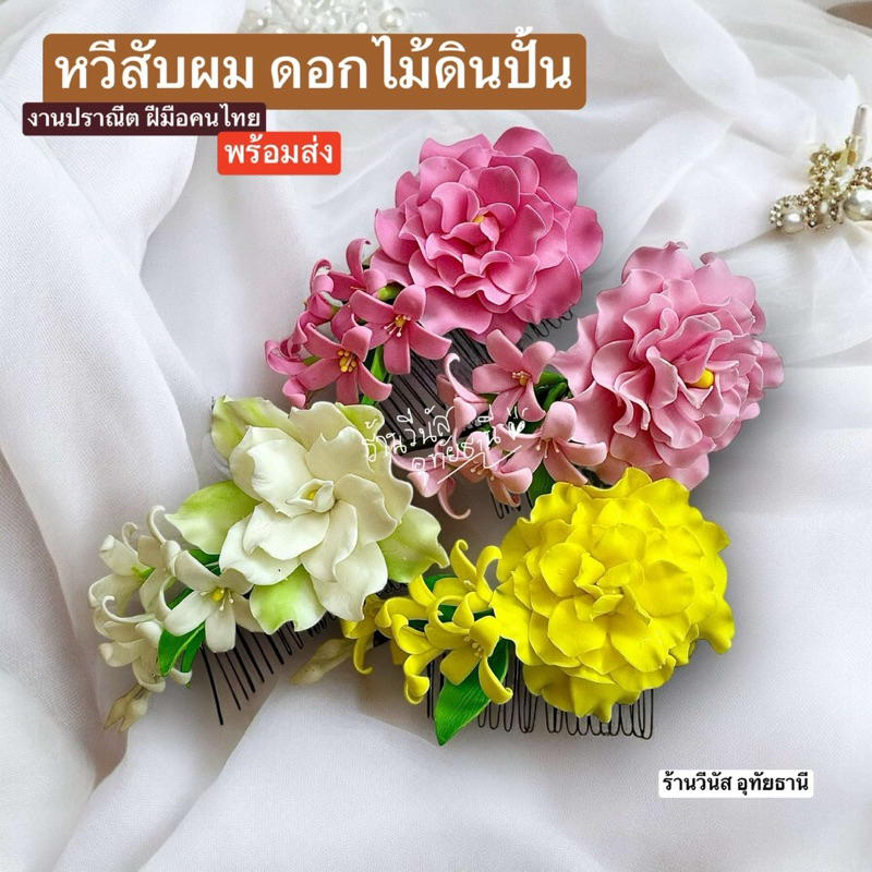 [พร้อมส่งทันที] ดอกไม้ดินปั้น เครื่องประดับผมชุดไทย หวีสับดอกพุดตาล ชุดไทยเด็ก แต่งผมเจ้าสาว