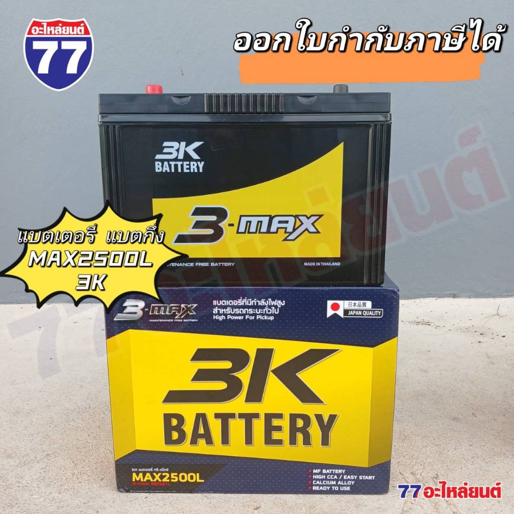 3K แบตตอรี่ MAX2500R/MAX2500L แบตเตอรี่รถยนต์ แบต 85 แอมป์ (แบตกึ่ง)
