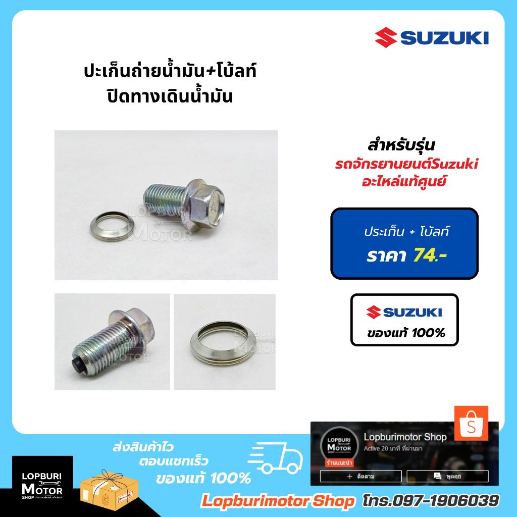 ปะเก็นถ่ายน้ำมัน+โบ้ลท์ปิดทางเดินน้ำมัน รถจักรยานยนต์Suzukiอะไหล่แท้100%