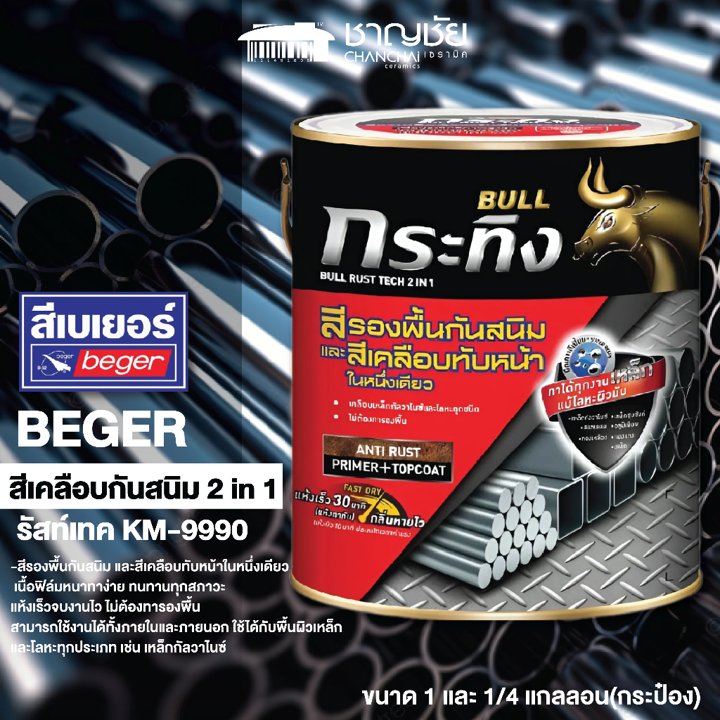 BEGER สีเคลือบกันสนิม 2 in 1 ด้าน กระทิง รุ่น รัสท์เทค KM-9990 ขนาด 1 แกลอน และ ขนาด 1/4 แกลลอน สีดำ