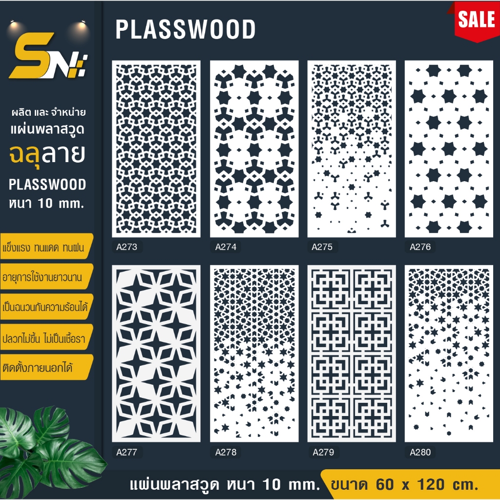 ฉากกั้นแผ่นพลาสวูดสีขาวฉลุลายราคาถูก ขนาด 60x120 cm. (สินค้าราคาไม่รวมฐานนะคะ)