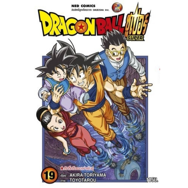 [Super 19 พร้อมส่ง]ดราก้อนบอลซุปเปอร์ เล่ม 1-19 &SD 1-6&Super Dragonball Heros & Universe Mission 1-