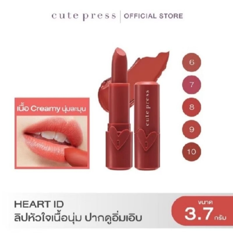 ลิปสติก คิวท์เพรส เนื้อครีมมี่ Heart ID Creamy Lipstick ขนาด 3.7 กรัม ของแท้ ราคาถูกพิเศษ