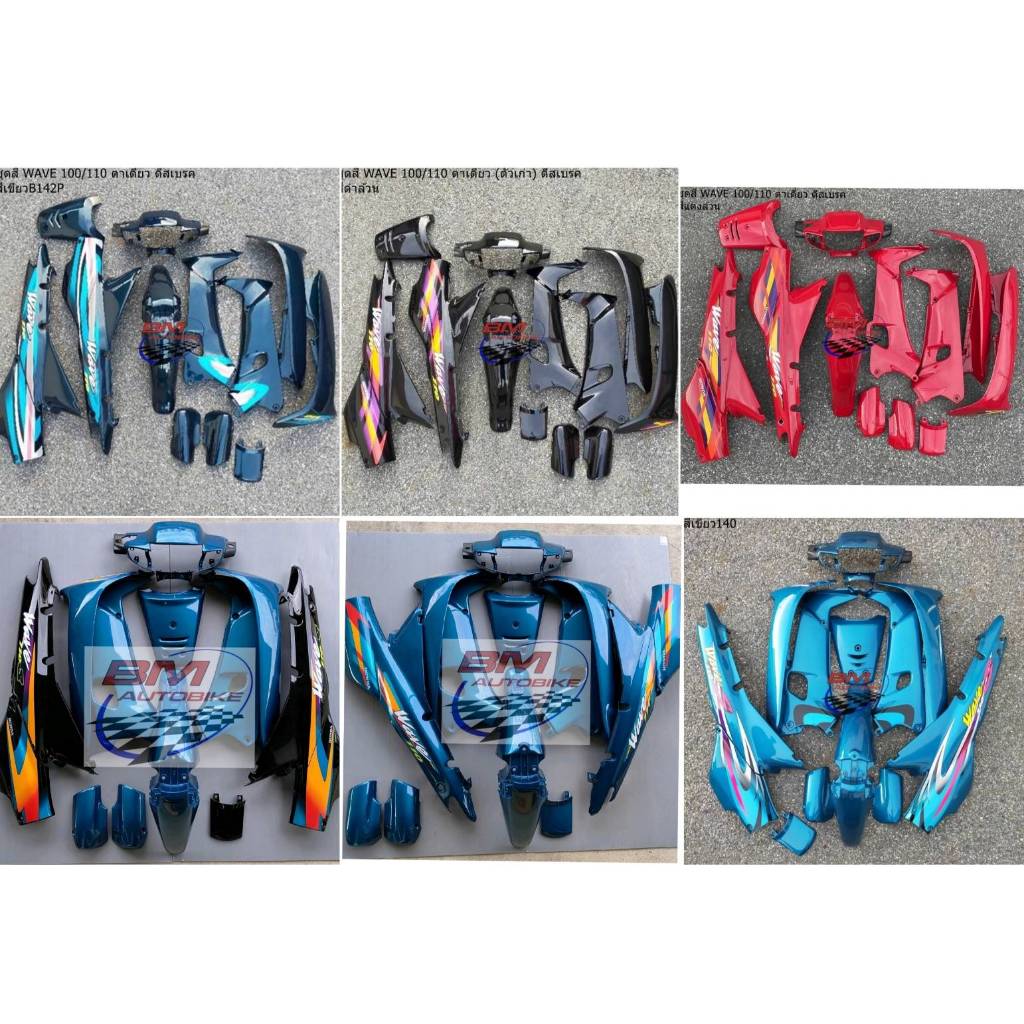ชุดสี wave 100 ตาเดี่ยว (ตัวเก่า) ดีส/ดั๊ม เวฟ ไม่รวมดำด้าน ได้ตามรูป เฟรมรถ กรอบรถ
