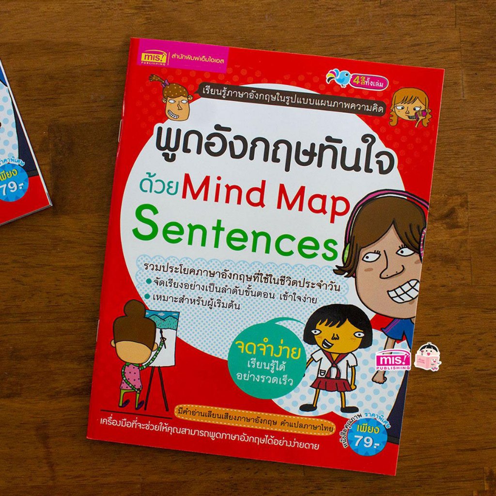 MISBOOK หนังสือพูดอังกฤษทันใจด้วย Mind Map Sentences