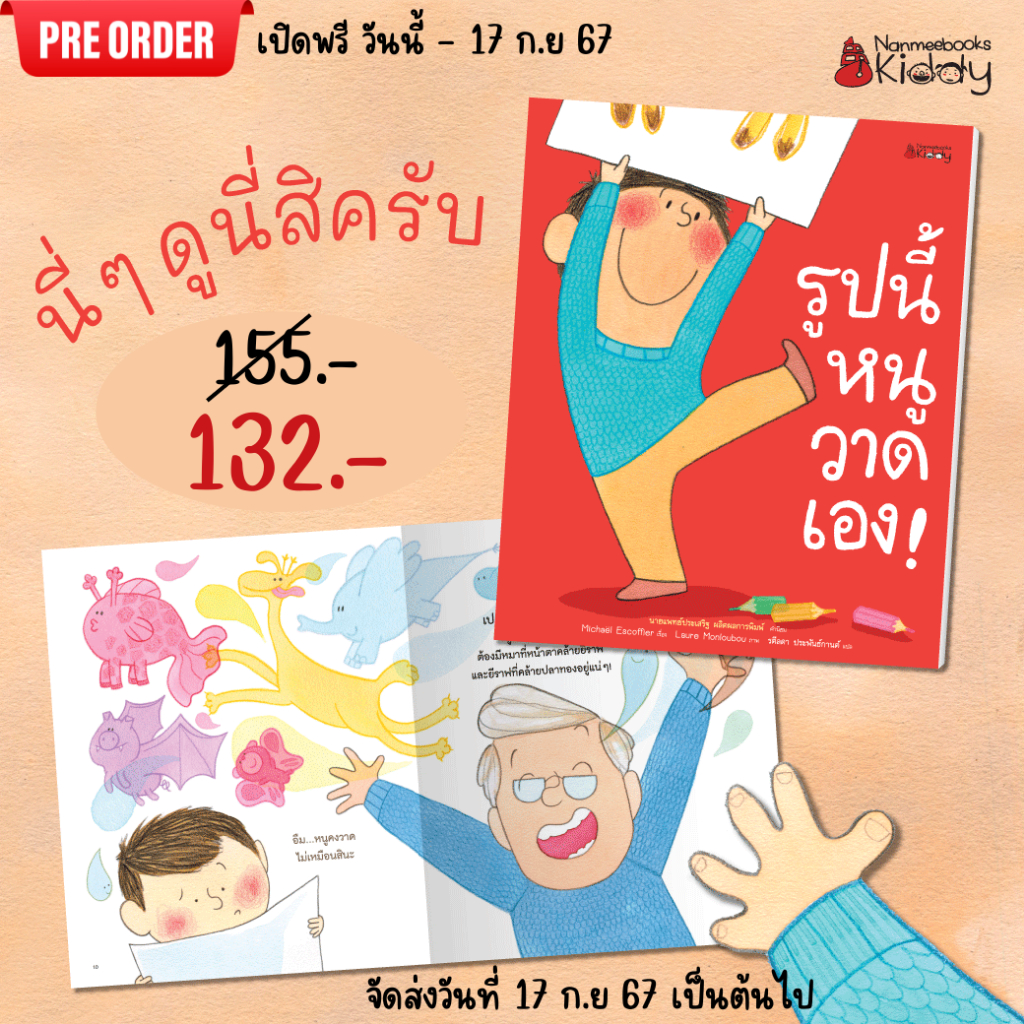 หนังสือนิทาน รูปนี้หนูวาดเอง! (Nanmeebook)