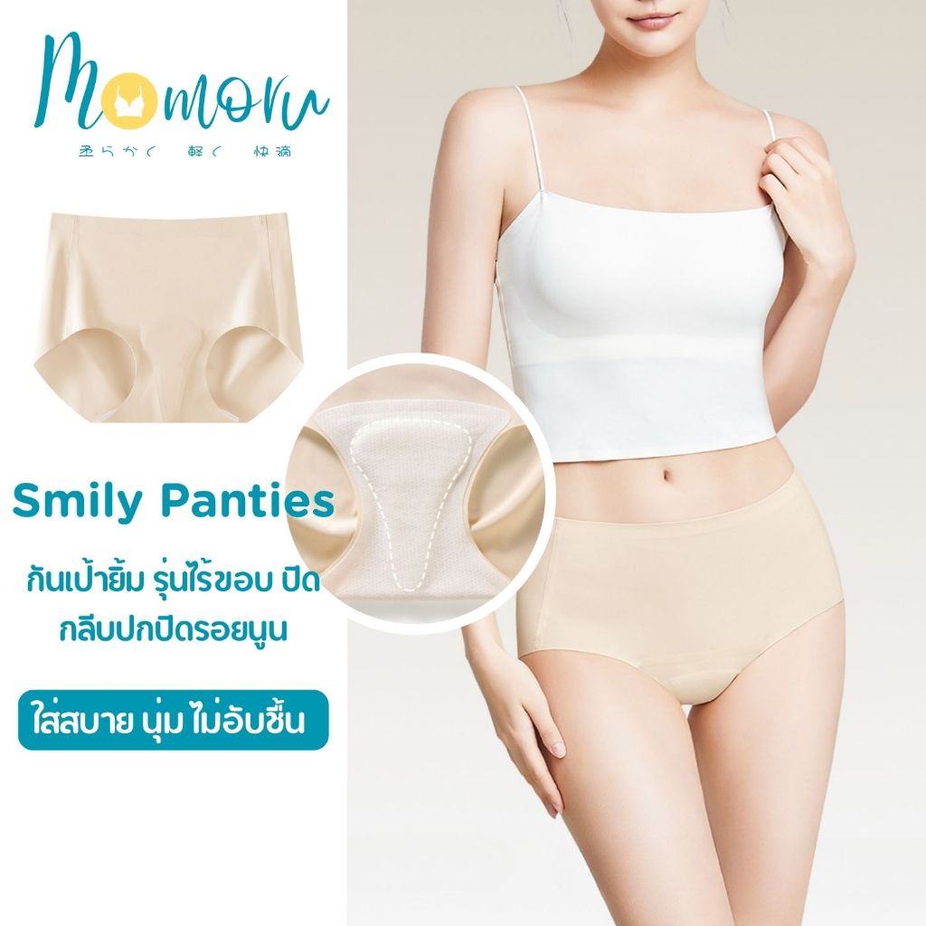 MOMORU รุ่น Smily Panties กางเกงในกันเป้ายิ้ม กางเกงในไร้ขอบ ช่วยปิดกลีบปกปิดรอยนูน By โมโมรุ