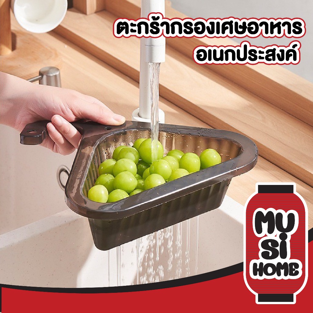 MUSI.HOME CTN463 ที่กรองเศษอาหาร ตะกร้าล้างผักเข้ามุม น้ำหนักเบา ใช้งานง่าย
