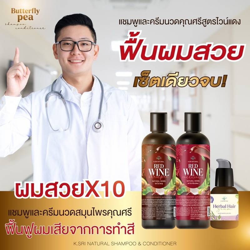แชมพูคุณศรีสูตรไวน์แดง ฟื้นฟูผมเสีย ผมทำสี ขจัดรังแค ลดคัน ลดผมร่วง แก้ผมหงอก สกัดจากธรรมชาติ 300ml.