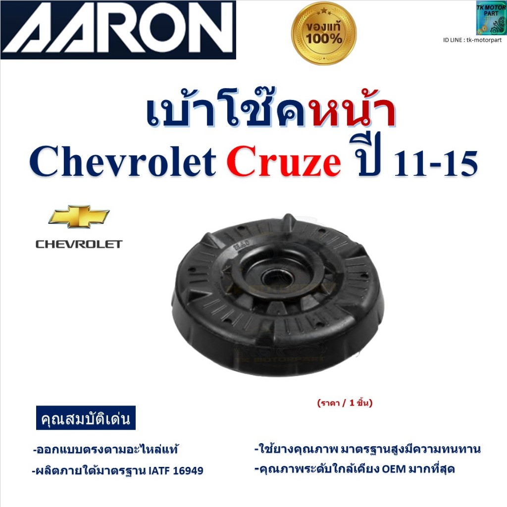 AARON เบ้าโช๊คหน้า เชฟโรเลต ครูซ,Chevloret Cruze ปี 11-15 สินค้ารับประกัน ของแท้100%, 13505131