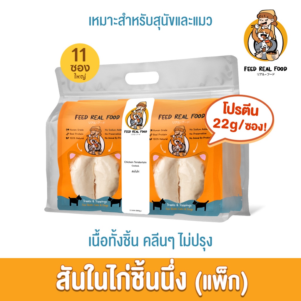 [แพ็คใหญ่ ขายดี] สันในไก่ชิ้นนึ่ง อาหารหมา แมว อาหารเปียกแมว สุนัข Feed Real Food
