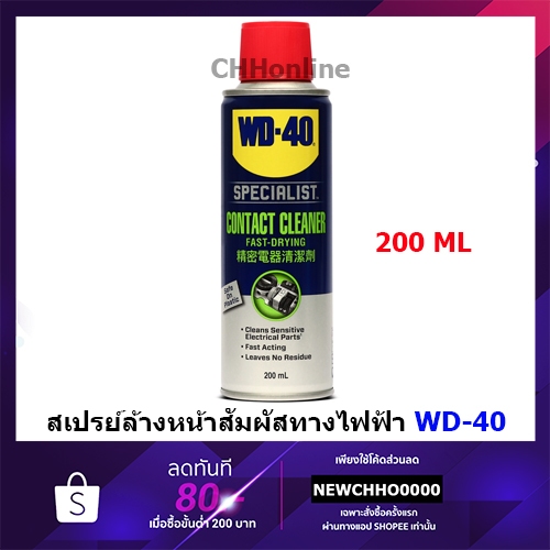 WD40 200ML สเปรย์ล้างหน้าสัมผัสทางไฟฟ้า คอนแทค คลีนเนอร์ 200 ม.ล.SPECIALIST CONTACT CLEANER WD-40