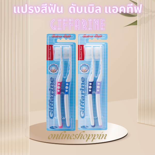 แปรงสีฟันกิฟฟารีน เซ็ตคู่สุดคุ้ม Giffarine Double Active Toothbrush ขนแปรงนุ่มพิเศษ สะอาดทั่วถึง