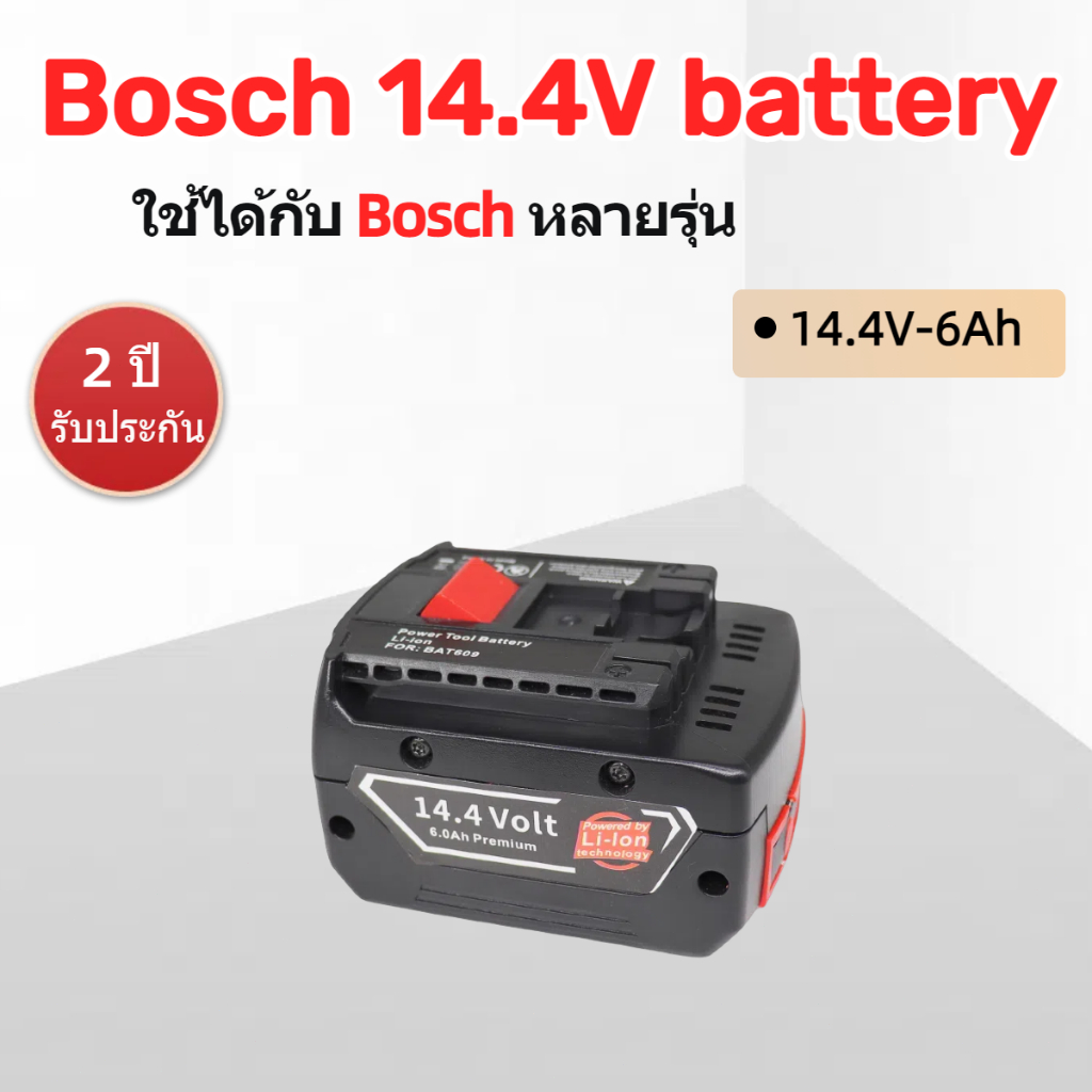 Bosch แบตเตอรี่ GBA 14.4V 6.0 Ah Li-ion Battery สว่านไร้สาย เครื่องมือไฟฟ้า จัดส่งจากกรุงเทพ