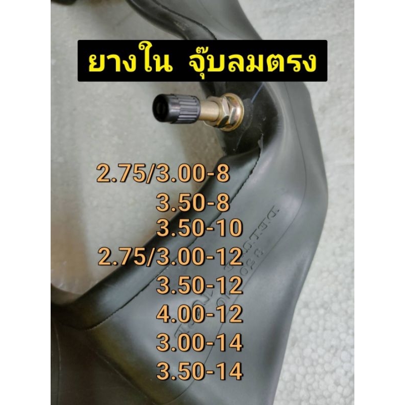 ยางในมอเตอร์ไซต์ รถไฟฟ้า ล้อ8 10 12 14นิ้ว จุ๊บลมตรง