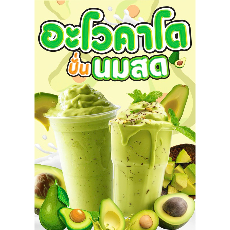 ป้ายอะโวคาโด ปั่นนมสด ป้ายฟิวเจอร์บอร์ด ป้ายพาสวูด พร้อมส่ง สีสด