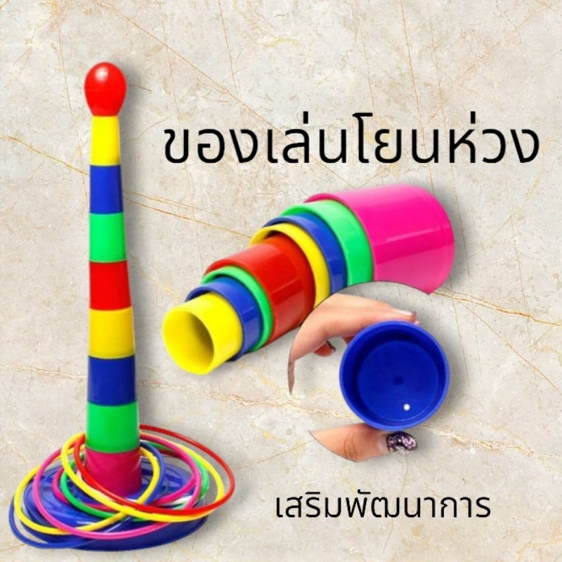 โยนห่วง เสริมพัฒนาการทางด้านร่างกายสำหรับเด็ก