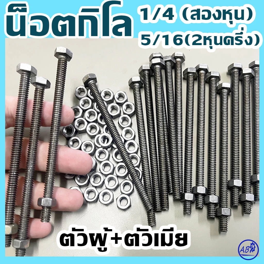 (แพ็ค1กิโล) น็อตกิโล ไม่ชุบ ขนาด สองหุน (1/4") และ สองหุนครึ่ง (5/16") # ตัวผู้+ตัวเมีย ยี่ห้อ BFC