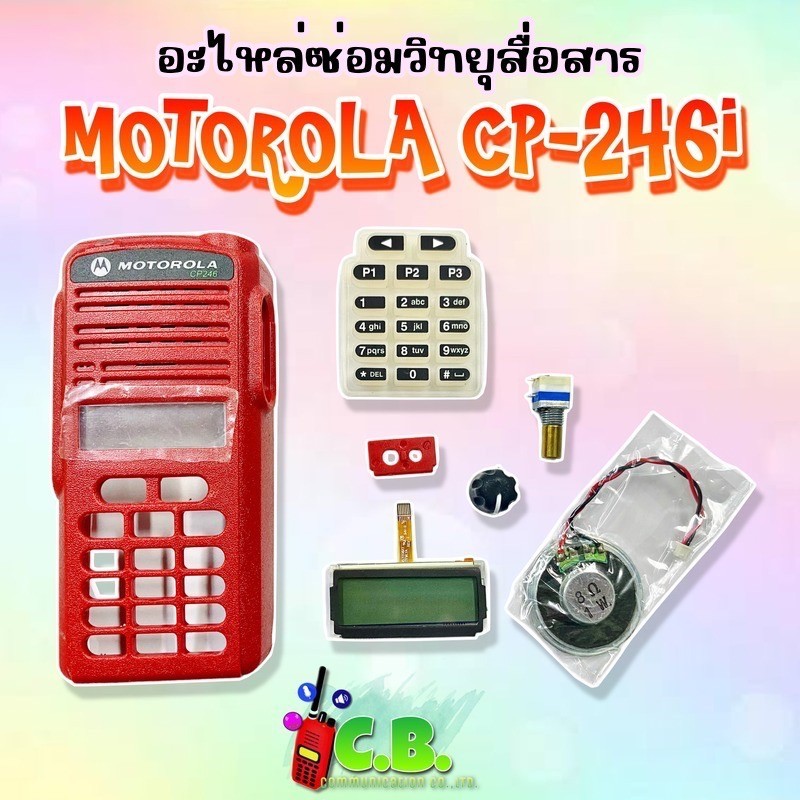 อะไหล่วิทยุสื่อสารMOTOROLA CP-246