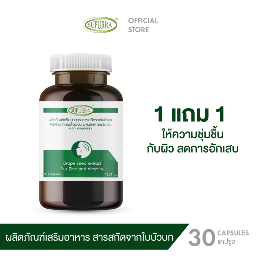 [1 เเถม 1 ]Supurra Gutu Kola Extract สารสกัดใบบัวบก สารสกัดจากเมล็ดองุ่น ผสมซิ้งค์และวิตามิน (30 เเคปซูล)ตราสุเพอร์ร่า