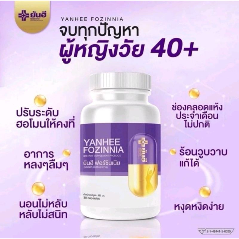 YANHEE FOZINNIA ยันฮี ฟอร์ซินเนีย วิตามินชะลอวัย ของแท้ % มีบาร์โค้ด แก้วัยทอง ปรับสมดุลฮอร์โมน