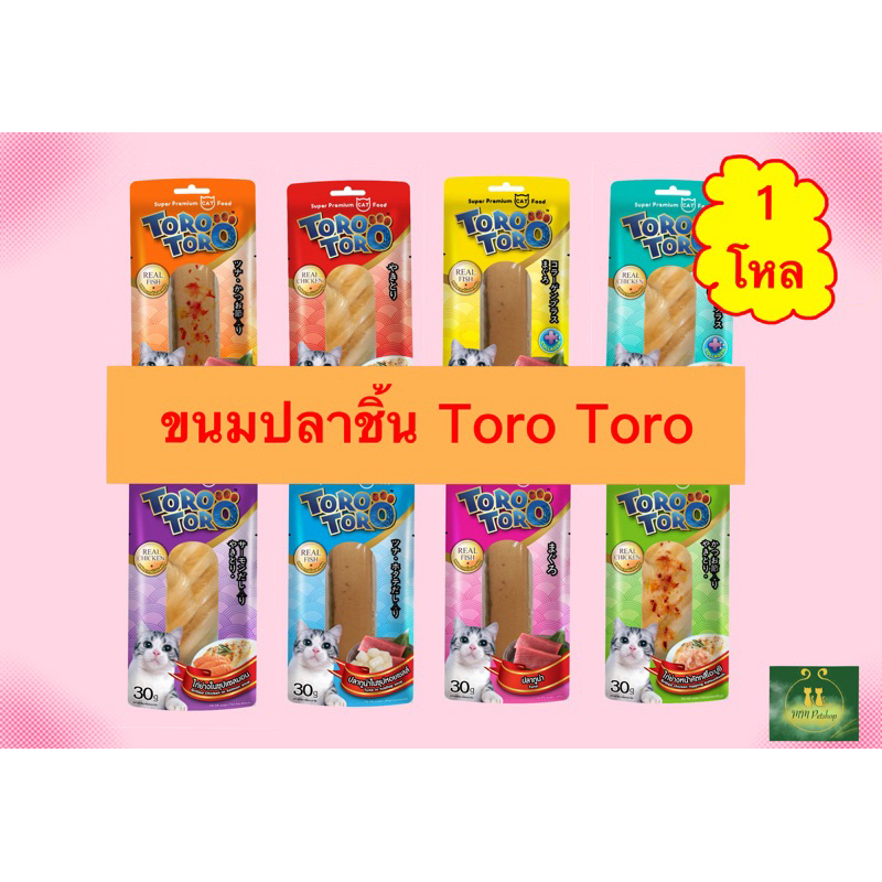 ขนมปลาชิ้นโทโร่ โทโร่ toro toro 30g 1โหล (12ชิ้น)
