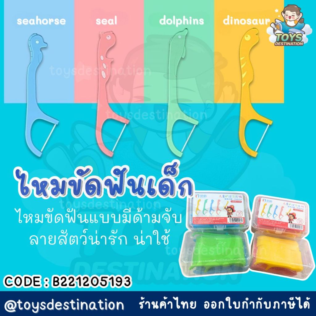 พร้อมส่งในไทย กล่องละ 58 ชิ้น ไหมขัดฟัน สำหรับเด็ก ด้ามจับลายสัตว์ B221205193