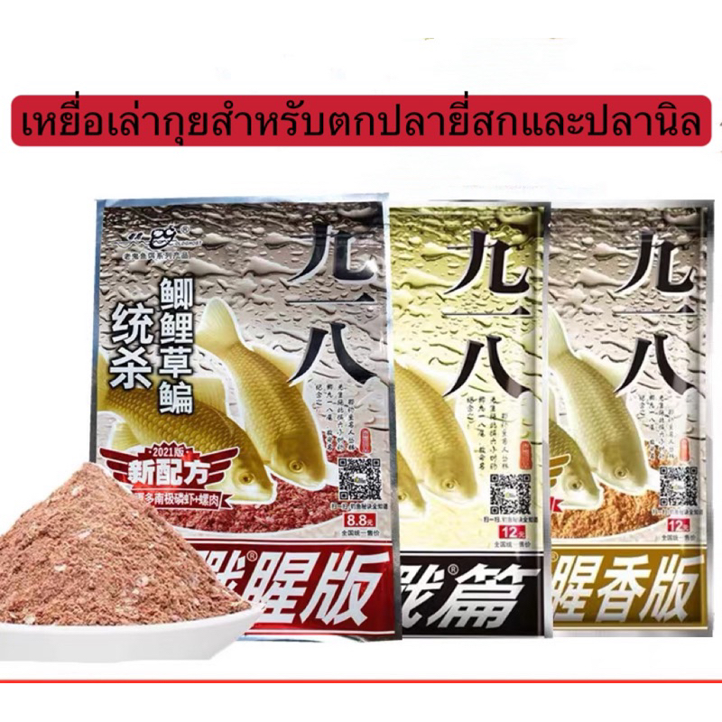 เหยื่อเล่ากุยสำหรับตกปลายี่สกและปลานิล