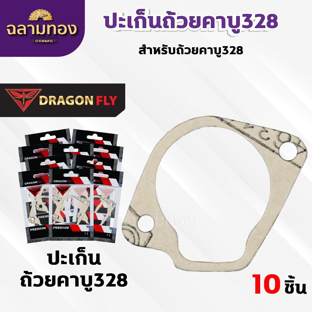 ปะเก็นถ้วยคาบู328 ชุด 10 ชิ้น สำหรับถ้วยคาบูเครื่องตัดหญ้ารุ่น 328 ปะเก็นอย่างดี10ชิ้น (M-0017)*10