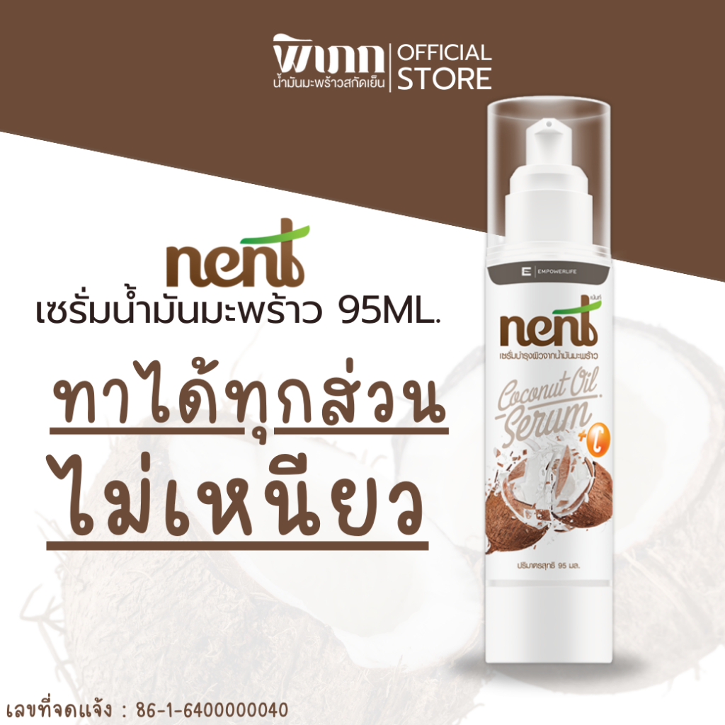 เซรั่มน้ำมันมะพร้าว Nent | ลดเลือนริ้วรอย จุดด่างดำ | ผิวกระจ่างใส | 95ml