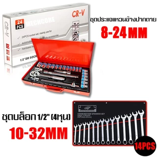 ชุดเครื่องมือ ประแจ ชุดบล็อก 24 ชิ้น ขนาด 1/2 (4หุน) CR-V แท้