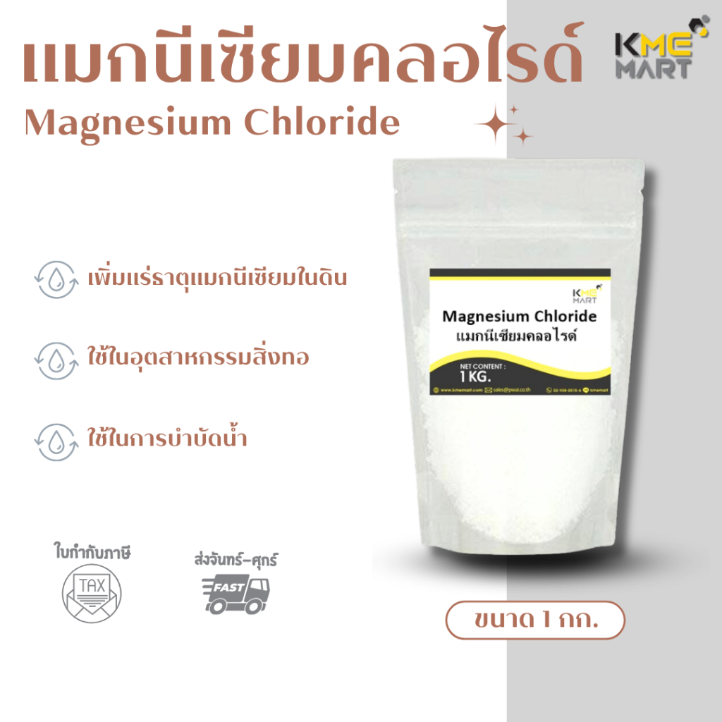 แมกนีเซียมคลอไรด์ Magnesium Chloride อิสราเอล - 1 กิโลกรัม