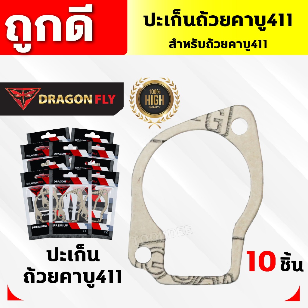 ปะเก็นถ้วยคาบู411 ชุด 10 ชิ้น สำหรับถ้วยคาบูเครื่องตัดหญ้ารุ่น 411 ปะเก็นอย่างดี 10 ชิ้น (M-0016)*10