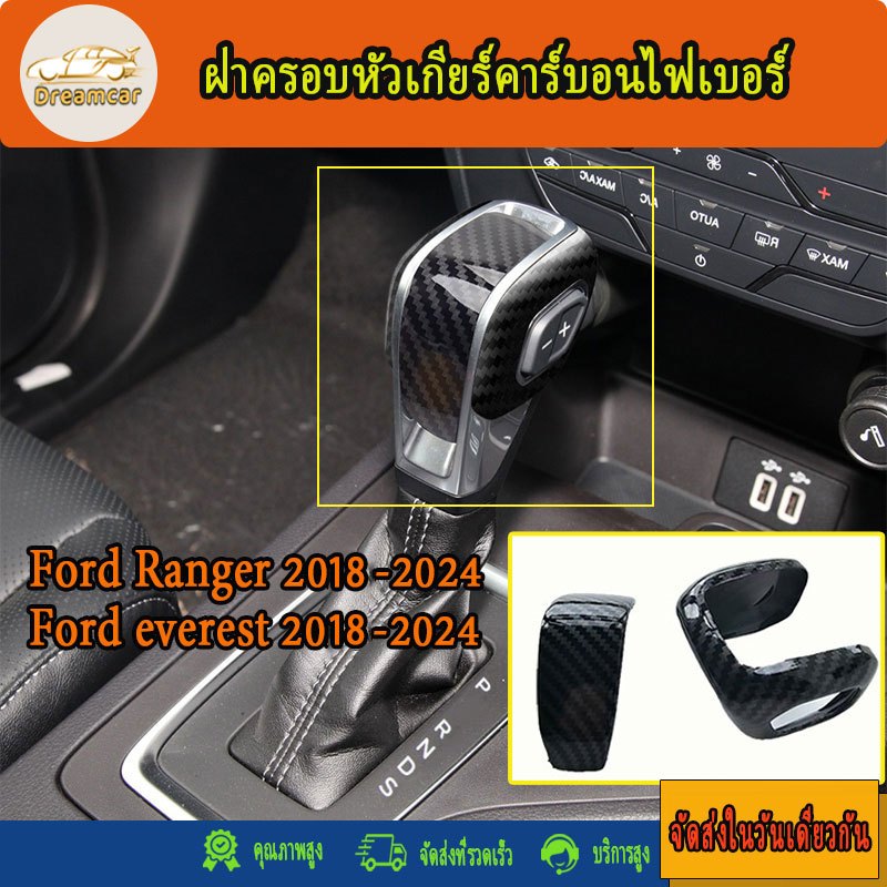 ฝาครอบหัวเกียร์คาร์บอนไฟเบอร์ สําหรับ Ford Ranger 2018-2024 Ford Everest 2018-2024