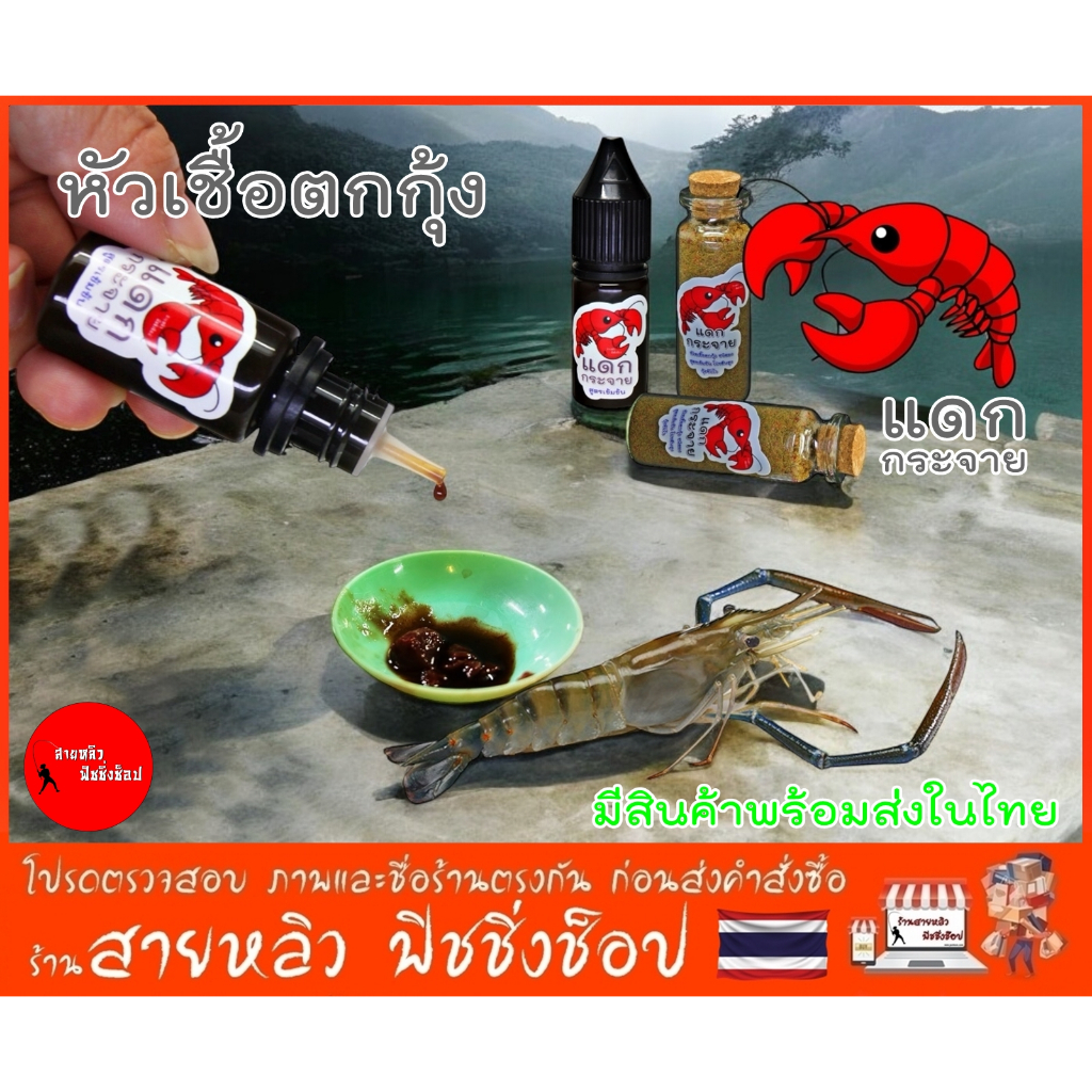ตกกุ้ง หัวเชื้อตกกุ้งแดกกระจาย สูตรเข้มข้นสูง กุ้งจับไวมาก ตกกุ้งบ่อ กุ้งแม่น้ำ สายล่ารางวัลไม่ควรพลาด (มีสินค้าพร้อมส่ง