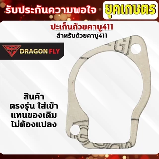 ปะเก็นถ้วยคาบู411 ชุด 10 ชิ้น สำหรับถ้วยคาบูเครื่องตัดหญ้ารุ่น 411 ปะเก็นอย่างดี 10 ชิ้น (M-0016)*10
