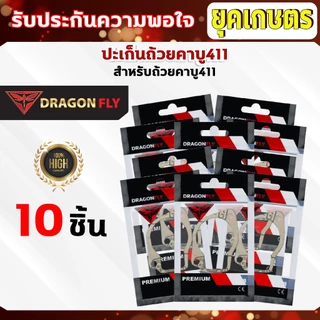 ปะเก็นถ้วยคาบู411 ชุด 10 ชิ้น สำหรับถ้วยคาบูเครื่องตัดหญ้ารุ่น 411 ปะเก็นอย่างดี 10 ชิ้น (M-0016)*10