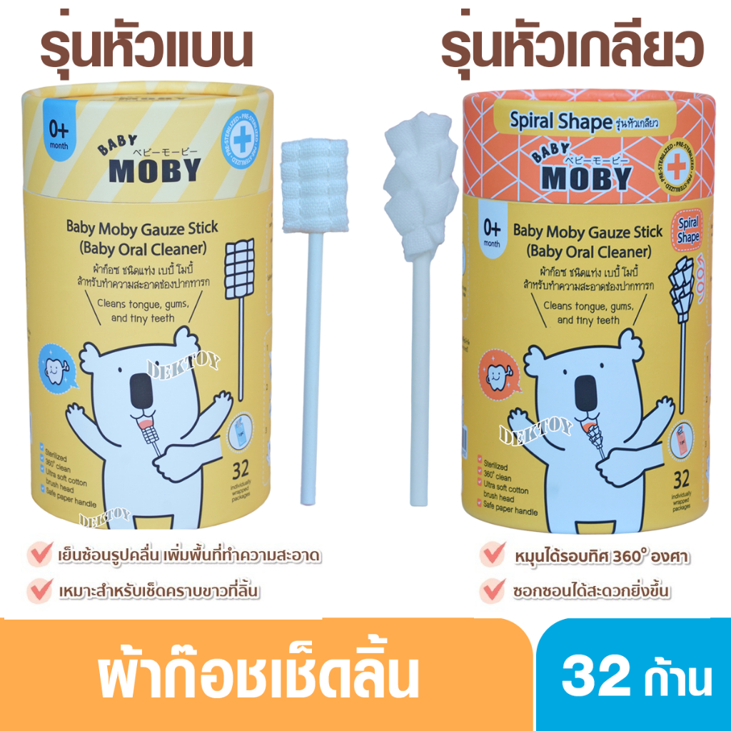 Baby moby โมบี้ ผ้าก๊อซเช็ดลิ้นทารก ผ้าก๊อซสเตอไรส์ ชนิดแท่ง หัวแบน และหัวเกลียว