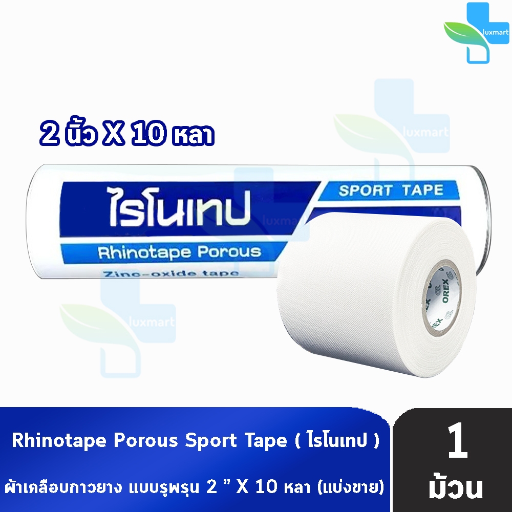 Rhinotape ไรโนเทป เทปผ้าล็อค เทปตกแต่งแผล ขนาด 2นิ้ว ยาว 10หลา [แบ่งขาย 1 ม้วน สีขาว] FF 2203 ผ้าเคลือบกาวยาง ผ้าล็อค