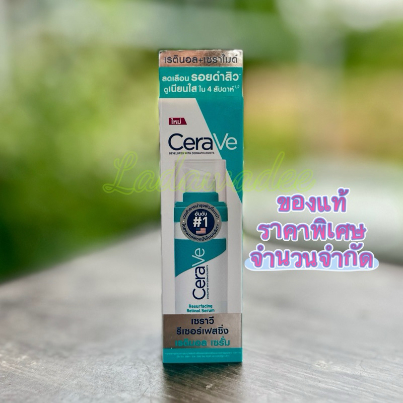 CERAVE Resurfacing Retinol Serum 30 ml. เซราวี เรตินอลเซรั่ม ลดเลือนรอยดำสิว 30ml.