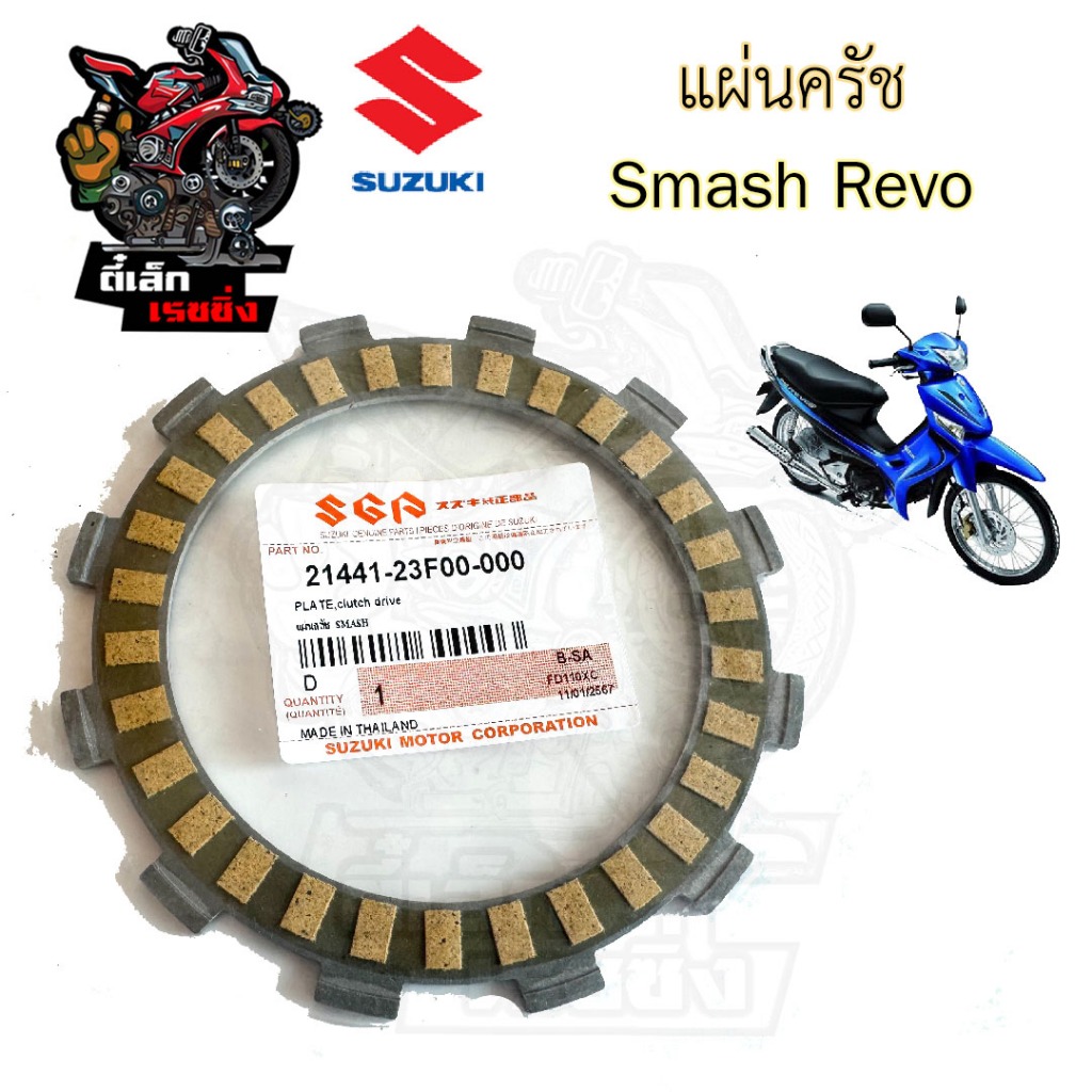 แผ่นครัช Smash แผ่นคลัช Smash สแมช สินค้าเกรด A - รูปที่ 2