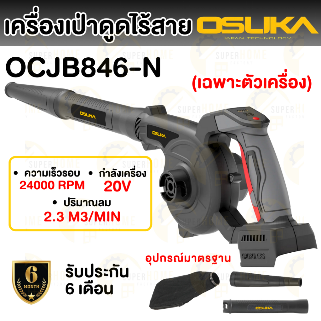 💥แท้ ส่งด่วน💥OSUKA เครื่องเป่าลมไร้สาย 20V รุ่น OCJB846-N เฉพาะเครื่อง เครื่องเป่าลมแบตเตอรี่ เป่าลม