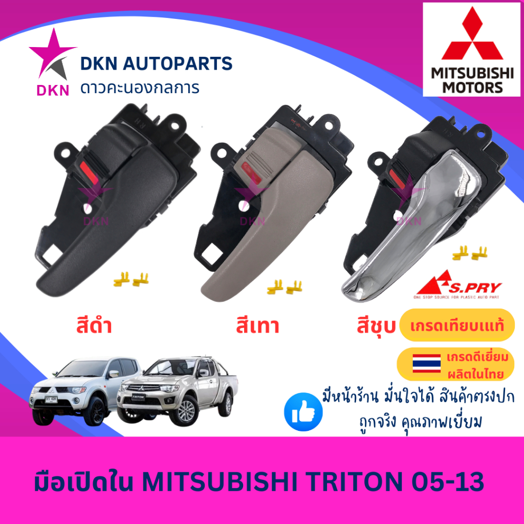 มือเปิดประตูใน มือเปิดใน MITSUBISHI TRITON 2005 2006 2007 2008 2009 2010 2011 2012 2013 มิตซูบิชิ ไทรทัน คุณภาพดีเยี่ยม