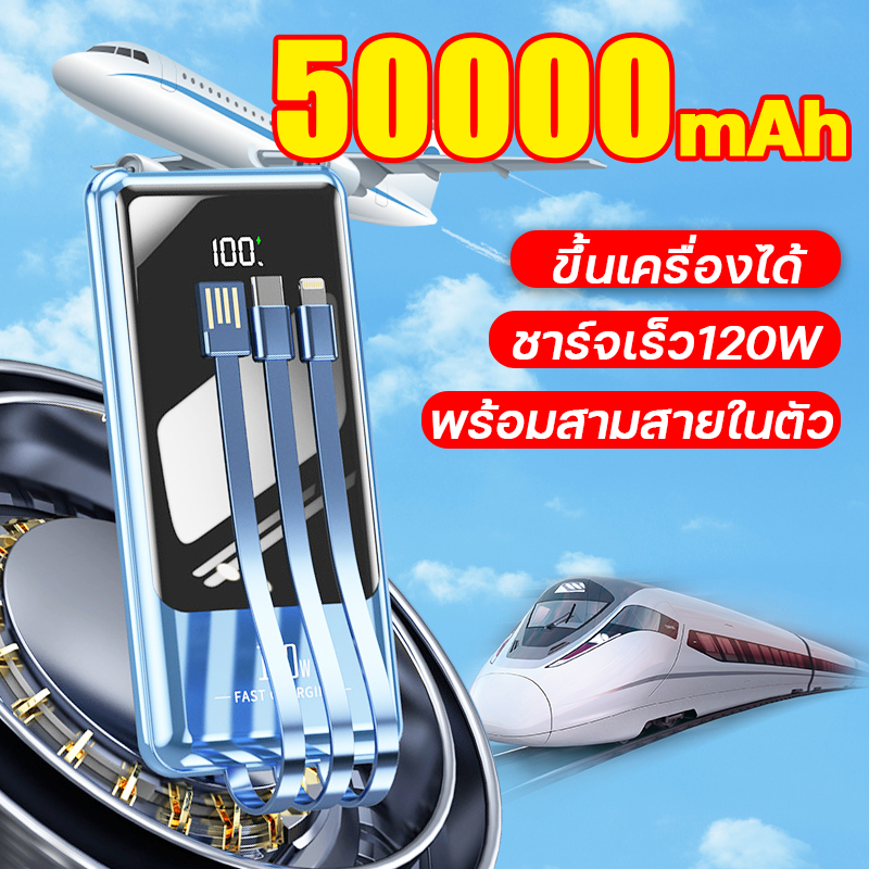 ชาร์จเร็ว120W พาวเวอร์แบงค์ ขึ้นเครื่องได้ 50000mAh พาวเวอร์แบงค์ของแท้ พร้อมสามสายในตัว ของแท้ 100% เพาเวอร์แบงค์แท้