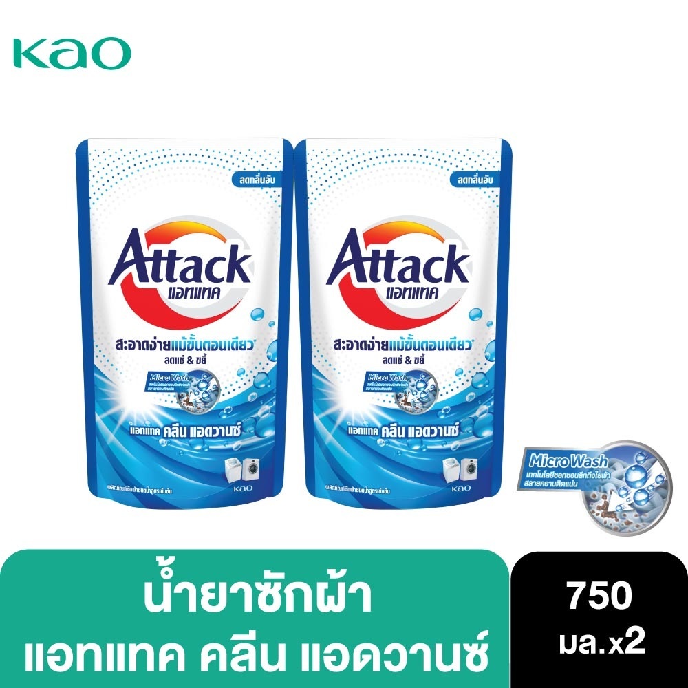 Attack แอทแทค คลีน น้ำยาซักผ้าสูตรเข้มข้น คลีน แอดวานซ์ สูตรน้ำ 750 มล. แพ็ค 2 ถุง