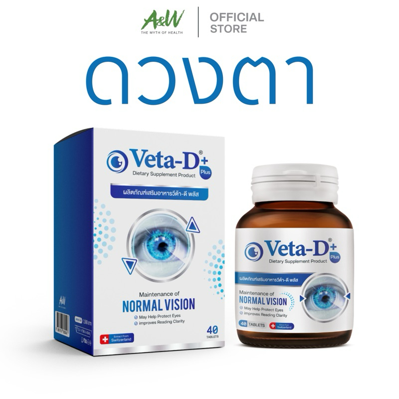 Veta-D Plus (วีต้า-ดี พลัส) อาหารเสริมบำรุงดวงตา 1 กล่อง 40 เม็ด
