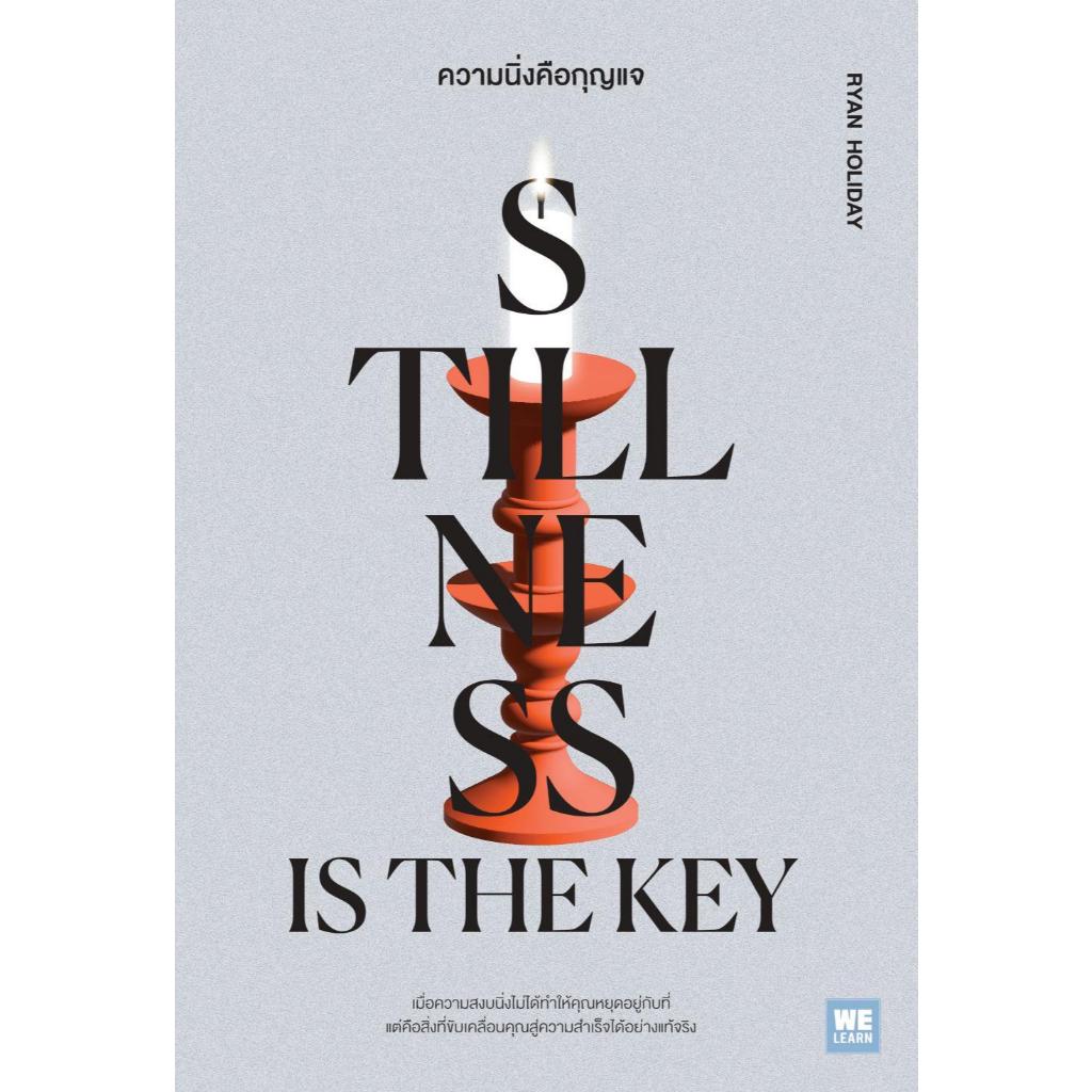 หนังสือ ความนิ่งคือกุญแจ (Stillness Is the Key) ,Ryan Holiday ,วีเลิร์น (WeLearn)