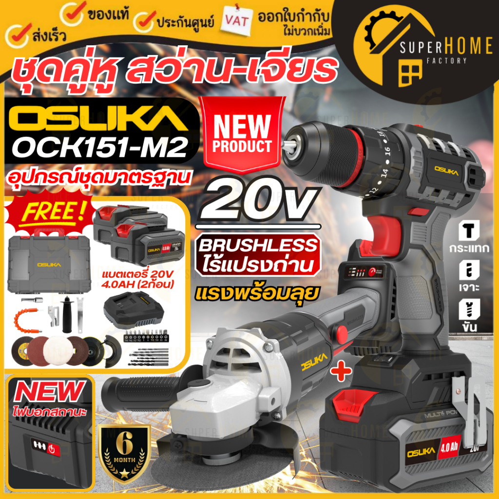💥แท้ ส่งด่วน💥OSUKA สว่านแบต + เครื่องเจียร์ไร้สาย รุ่น OCK151-M2 มอเตอร์ไร้แปรงถ่าน เจียรแบต สว่านแบ